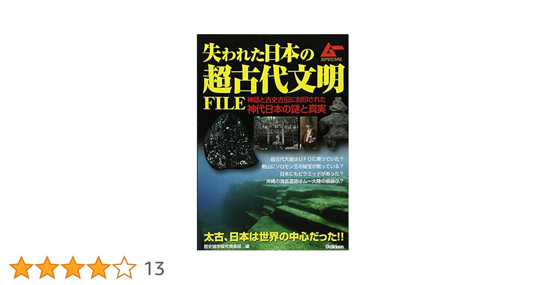 Amazon.co.jp: 失われた日本の超古代文明FILE (ムーSPECIAL